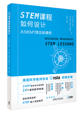 【正版书籍】STEM课程如何设计从StEMT理念到课例米尔顿霍林外语教学与研究出版社