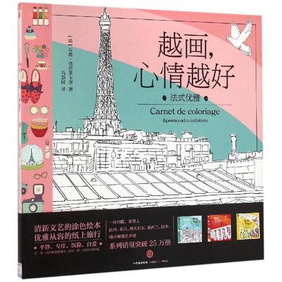 【正版书籍】法式优雅越画心情越好德拉斯卡斯中信出版社