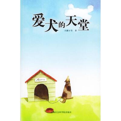 【正版书籍】爱犬的天堂冯骥才上海社会科学院出版社
