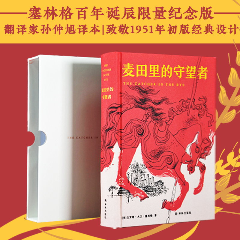 【正版书籍】麦田里的守望者塞林格纪念版翻译家孙仲旭译本布面精装附函套杰罗姆大卫塞林格孙仲旭译林出版社