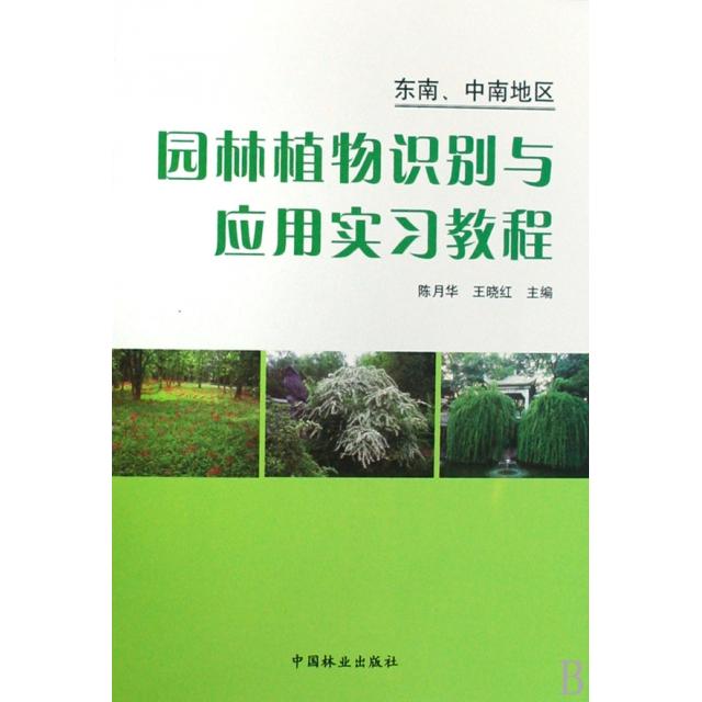 【正版书籍】园林植物识别与应用实习教程(东南中南地区)陈月华//王晓红中国林业