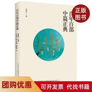 【正版书籍】百部中篇正典妻妾成群香魂塘畔的香油坊与往事干杯无处告别苏童周大新陈染春风文艺出版社