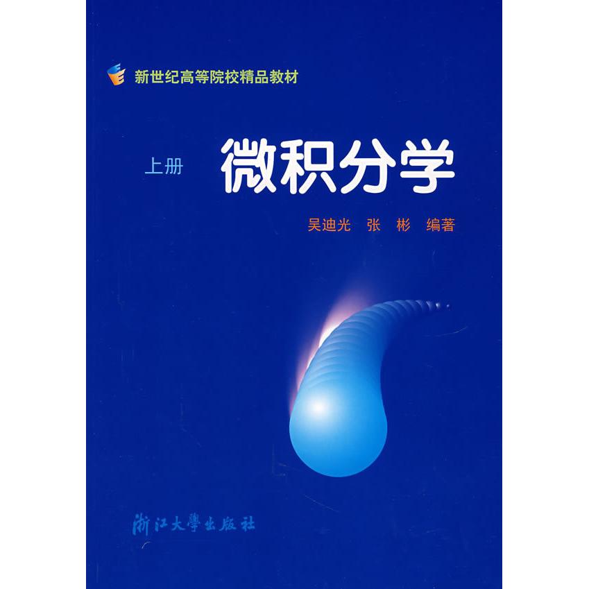 【正版书籍】微积分学上/高等学校教材吴迪光张彬浙江大学出版社