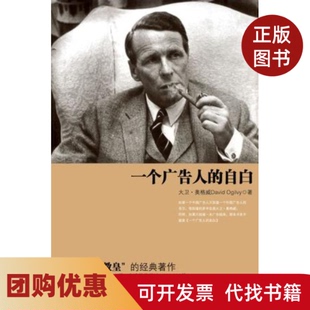【正版书籍】一个广告人的自白现代广告教皇大卫奥格威经典名著新版奥格威林桦中信出版社