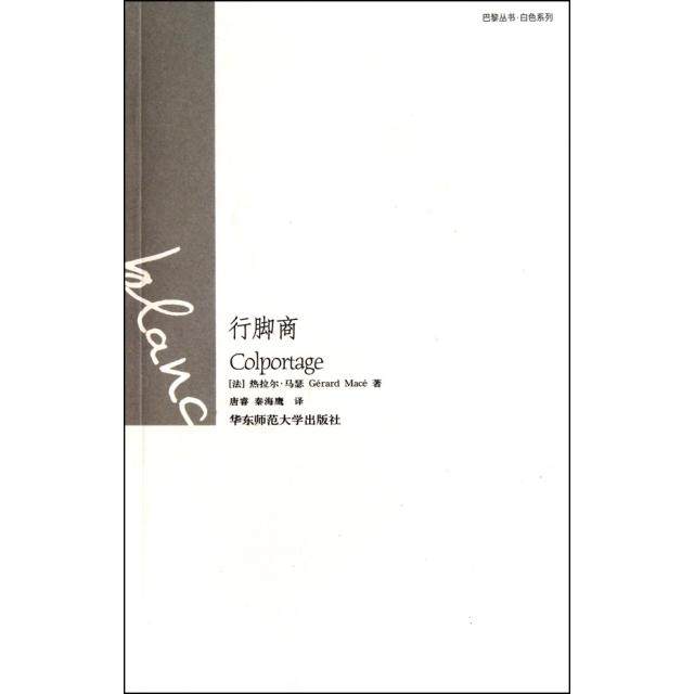 【正版书籍】行脚商白色系列巴黎丛书法热拉尔马瑟|者唐睿秦海鹰华东师大