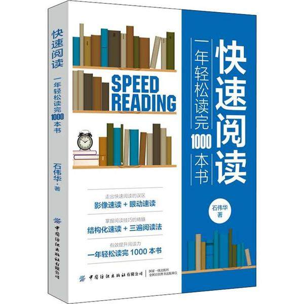 【正版书籍】快速阅读1年轻松读完1000本书石伟华中国纺织出版社