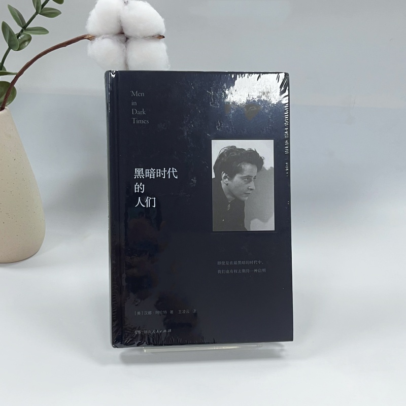 黑暗时代的人们汉娜阿伦特