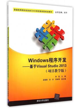 【正版书籍】Windows程序开发基于VisualStudi203项目教学版普通高等院校信息类CDIO项目驱动型规划教材李莹|总刘平清华大学