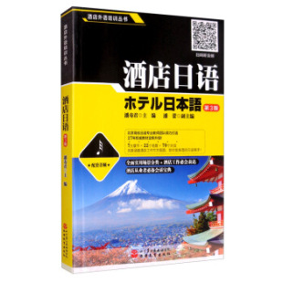 酒店日语酒店外语培训丛书潘寿君潘蕾旅游教育出版 书籍 社 正版