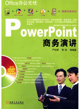 【正版书籍】PowerPoint商务演讲严欣荣贾剑机械工业出版社