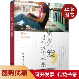 【正版书籍】因为有爱才有这个科系张文亮华文出版社