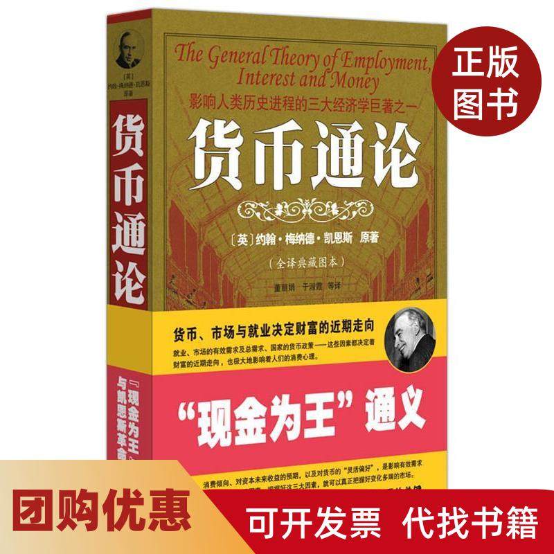 【正版书籍】货币通论约翰梅纳德凯恩斯原董人民日报出版社,书籍/杂志/报纸,统计 审计,淘宝优惠券,粉丝福利购,淘宝优惠卷