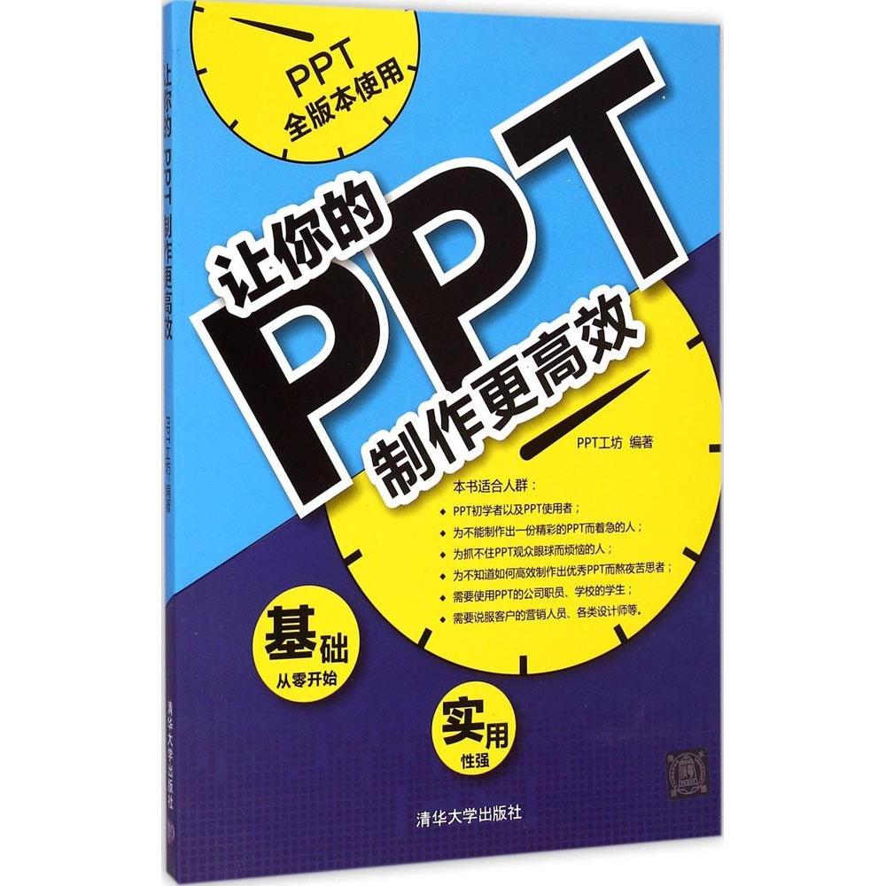 【正版书籍】让你的PPT制作更PPT工坊清华大学出版社