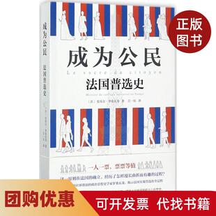 【正版书籍】成为公民法国普选史皮埃尔罗桑瓦龙文汇出版社