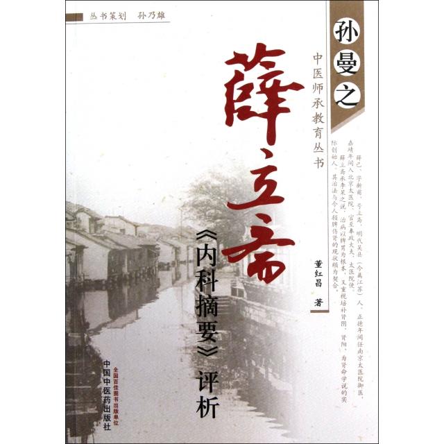 【正版书籍】薛立斋内科摘要评析孙曼之中医师承教育丛书董红昌中国医