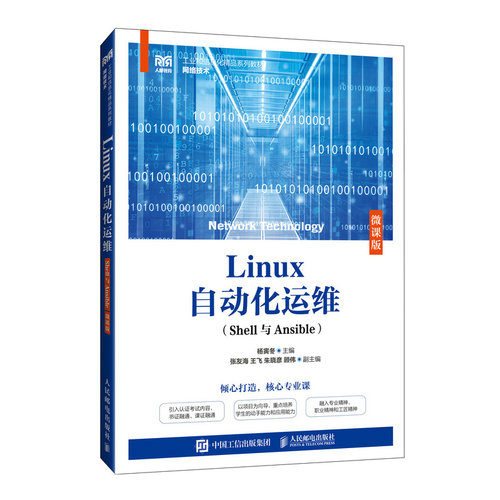 【正版书籍】LINUX自动化运维SHELL与ANSIBLE微课版杨寅冬人民邮电出版社
