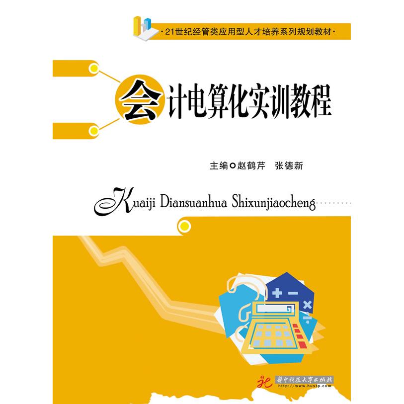 【正版书籍】会计电算化实训教程赵鹤芹 张德新华中科技大学出版社