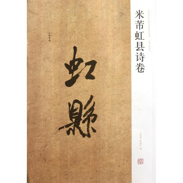 【正版书籍】米芾虹县诗卷中国历代名碑名帖精选系列周俊杰河南美术