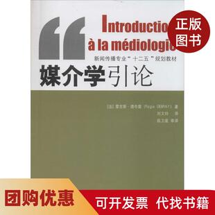 【正版书籍】媒介学引论雷吉斯德布雷著刘文玲译中国传媒大学出版社