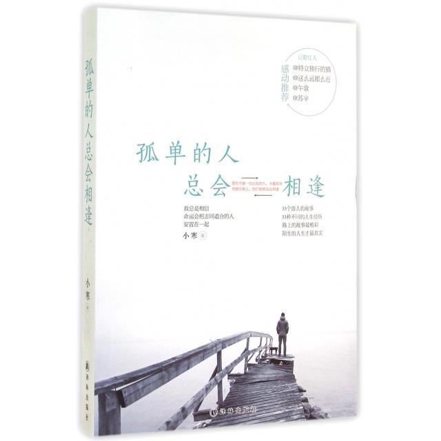 【正版书籍】孤单的人总会相逢小寒译林