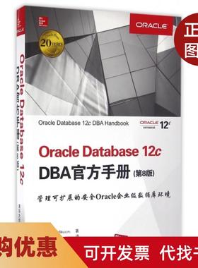 【正版书籍】OracleDatabase12cDBA官方手册第8版鲍伯布莱拉|者明道洋清华大学