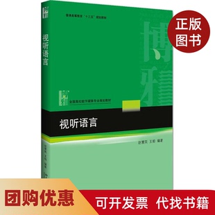 【正版书籍】视听语言赵慧英王杨北京大学出版社
