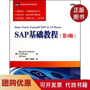 SAP基础教程第3版 正版 书籍 社 安德森罗兹戴维斯黄佳皓阳人民邮电出版