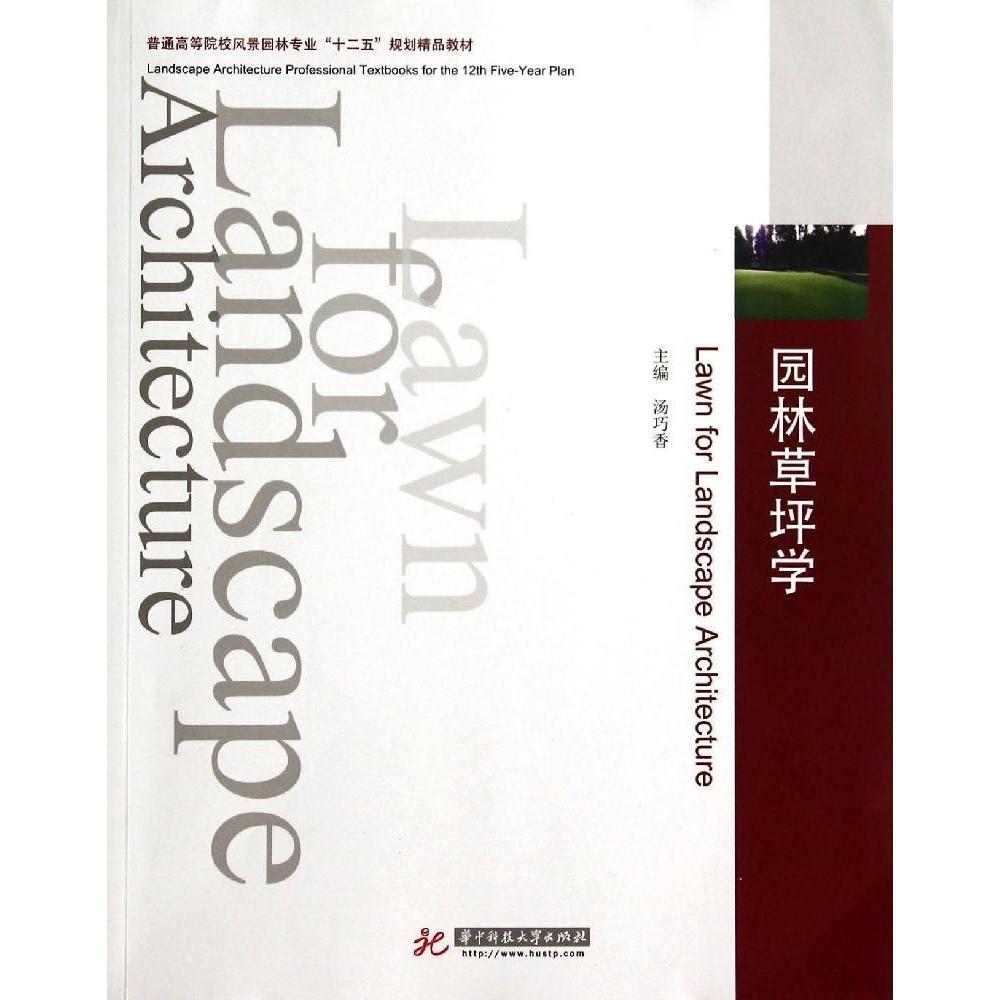 【正版书籍】园林草坪学普通高等院校风景园林专业十二五规划精品教材汤巧香华中科技大学出版社