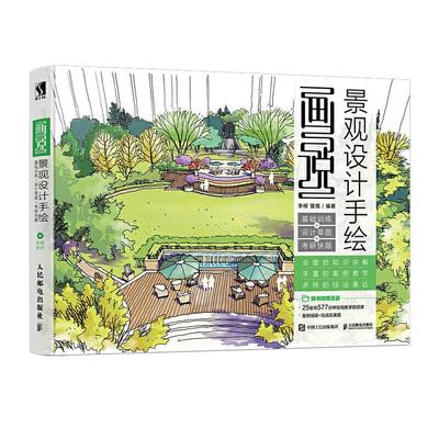 【正版书籍】画说景观设计手绘基础训练设计草图考研快题李根曾惜人民邮电出版社