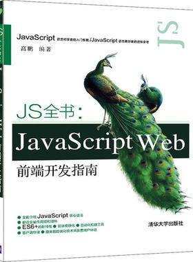 【正版书籍】JS全书JavaScriptWeb前端开发指南高鹏清华大学出版社