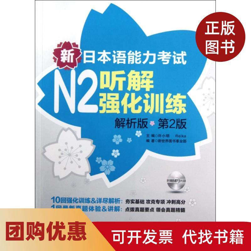 【正版书籍】新日本语能力N2听解强化训练附光盘解析版第2版许小明Reika华东理工大学,书籍/杂志/报纸,自由组合套装,淘宝优惠券,粉丝福利购,淘宝优惠卷