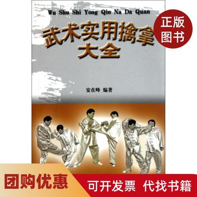 【正版书籍】武术实用擒拿大全安在峰人民体育