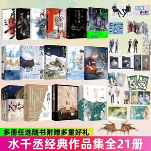 【水千丞作品集全21册】附加遗产+龙血+逆锋+一醉经年+针锋对决+火焰戎装+无常劫+逐王鲸波鳄浪异轨殊途+烟火童话+致命复刻188男团