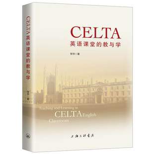 CELTA英语课堂 书籍 教与学贺华上海三联书店 正版