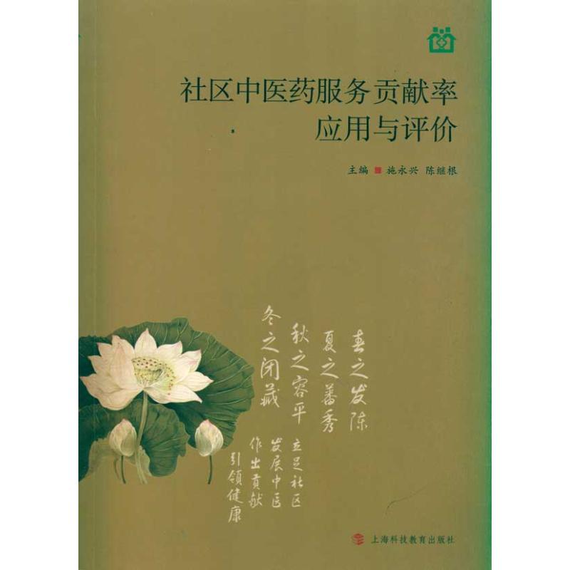 【正版书籍】社区医卫生服务贡献率应用与评价施永兴 陈继根上海科技教育出版社