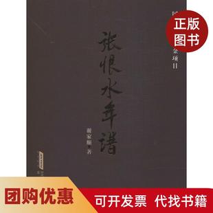 【正版书籍】张恨水年谱谢家顺安徽文艺出版社