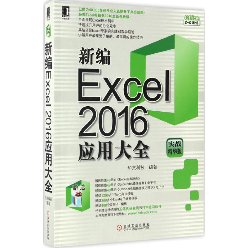 【正版书籍】新编Excel2016应用大全实战精华版华文科技机械工业出版社