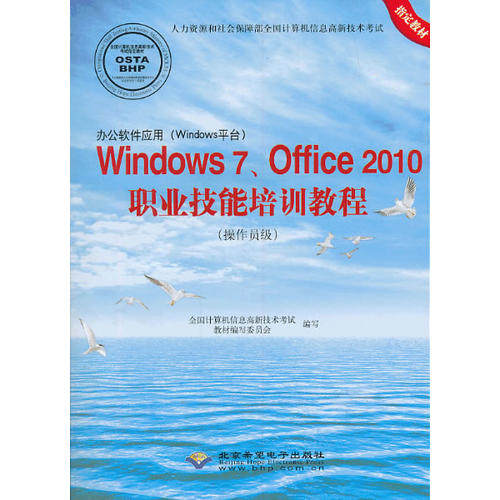 【正版书籍】办公软件应用Windows平台Windows7Office2010职业技术培训教程操作员级1CD全国计算机信息高新技术教材写委员会写北京