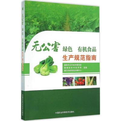 【正版书籍】无公害朝阳市农村经济委员会中国农业科学技术出版社