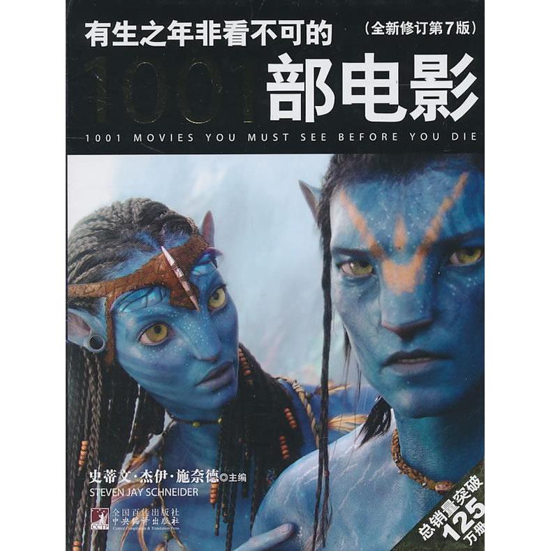 【正版书籍】有生之年非看不可的1001部电影全新修订第7版施奈德中央编译出版社