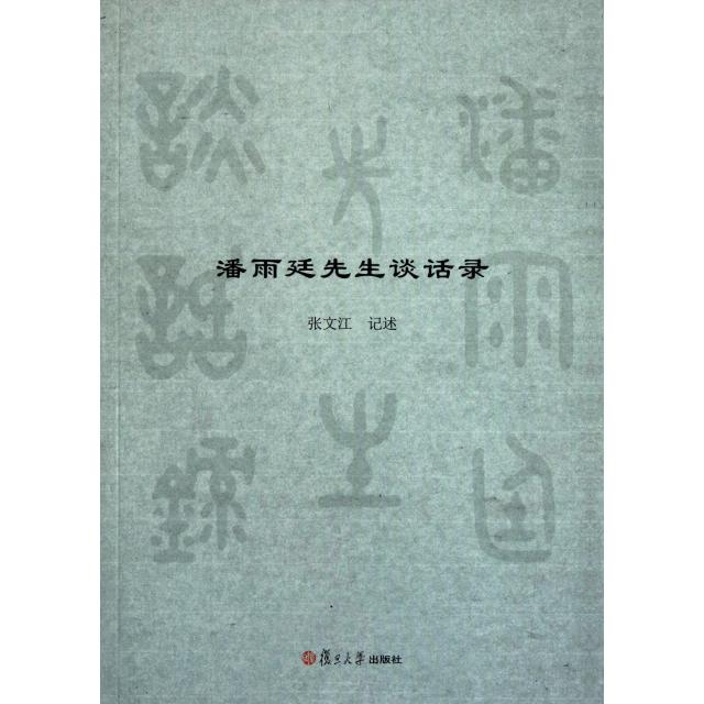 【正版书籍】潘雨廷先生谈话录张文江记述复旦大学出版社