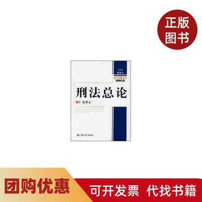 【正版书籍】刑总现代刑事法学系列教材赵秉志中国人民大学出版社