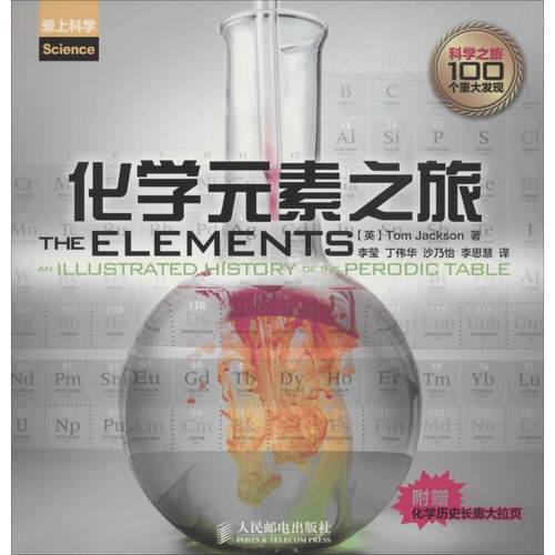 【正版书籍】化学元素之旅Tom人民邮电出版社