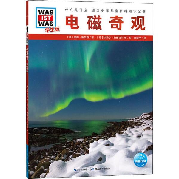 【正版书籍】什么是什么学生版德国少年儿童百科知识全书奥陶鲁尔斯海豚传媒高建中埃内尔弗里格尔湖北教育出版社