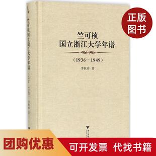 【正版书籍】竺可桢国立浙江大学年谱19361949李杭春浙江大学出版社