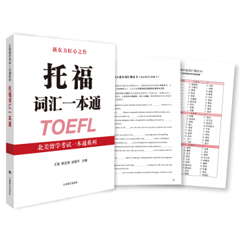 【正版书籍】托福词汇一本通(北美留学一本通系列)王洛 熊正煜 胡禹平上海译文出版社