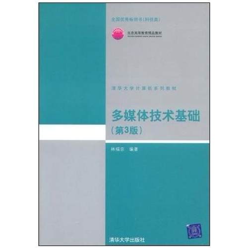 【正版书籍】多媒体技术基础D3版林福宗清华大学出版社