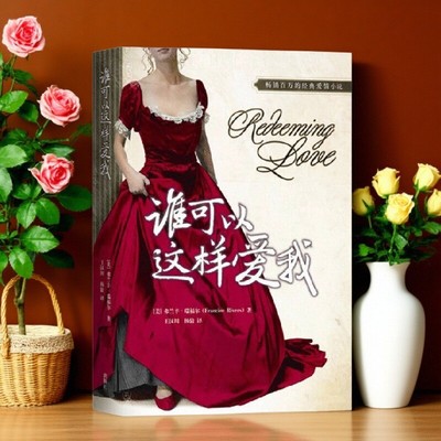 【正版现货】谁可以这样爱我