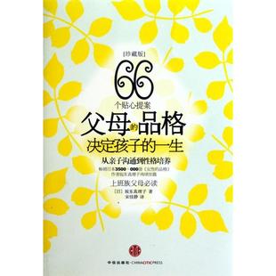 一生珍藏版 宋佳静中信 书籍 译者 坂东真理子 日 决定孩子 品格 父母 正版