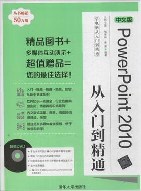 【正版书籍】PowerPoint2010从入门到精通中文版九州书源清华大学出版社